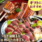 ショッピングうなぎ 父の日 父の日 プレゼント 2024 国産うなぎ長蒲焼き1尾 ＆ かつおのたたき 1本（200g） 一本釣り 藁焼き カツオ 鰹 かつお タタキ お中元 ギフト 国産 うなぎ 蒲焼き