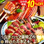 ギフト 国産うなぎ蒲焼きハーフ2枚&かつおのたたき2本 藁焼き カツオ 鰹 かつお タタキ たたき プレゼント 国産 うなぎ 蒲焼き 母の日 父の日