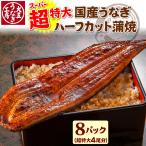 超特大うなぎハーフカット蒲焼 8パ