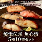 漬け魚 焼津伝承 魚心漬 5種10切れ ギフト 母の日 父の日 銀だら 紅鮭 さわら 西京漬け 味噌漬け 粕漬け 漬魚 メカジキ カラスカレイ 鰆 お取り寄せ 総菜