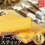 スイーツ 5種の濃厚チーズケーキスティック 14本入 チーズケーキ ケーキ ベイクド スイーツ 誕生日 プレゼント プチギフト 食べ物 友人 ギフト 父の日