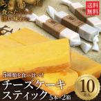 5種の濃厚チーズケーキスティック 10本入(5本×2箱) チーズケーキ ケーキ ベイクド スイーツ 誕生日 プレゼント プチギフト 食べ物 バレンタイン ホワイトデー