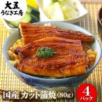 国産うなぎ カット蒲焼80g×4パック 簡易箱 鰻 ウナギ 冷凍 お弁当 うな丼 蒲焼き 個包装 小分け 大容量 自宅用 土用の丑の日 爆買