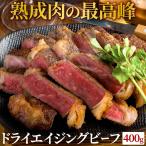 肉匠さの萬 極上熟成肉 ドライエイジングビーフステーキ400g お肉 熟成肉 乾燥熟成 肉ギフト 高級 ギフト 贈り物 贈答 内祝い 結婚祝い お祝い