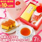  День матери скидка за ранний заказ конфеты Nagasaki кастелла &5 видов чай время комплект подарок чайный пакетик чай зеленый чай черный чай hojicha зеленый чай входить чай с рисовыми зернами японские сладости мир конфеты 