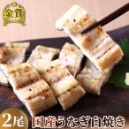 国産うなぎ 白焼き2尾 鰻 うなぎ ウナギ 国産 プレゼント 食べ物 お祝い 内祝い 酒のつまみ 土用の丑の日