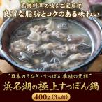 浜名湖の極上すっぽん鍋セット 400g（200g×2袋） 服部中村養鼈場 スッポン 服部もの 服部中村養べつ場 切り身 すっぽん料理 鍋 すっぽん鍋