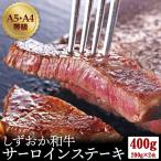 ギフト 黒毛和牛 しずおか和牛 サーロインステーキ400g (200g×2枚) A5・A4等級 最優秀賞受賞 肉 牛肉 父の日 プレゼント 食べ物 内祝い お祝い 静岡