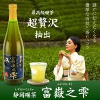 お茶ギフト 煎茶道の一煎目の感動を再現 静岡碾茶 富嶽之雫 ボトルティ 720ml 父の日 ギフト プレゼント お祝い 内祝い 誕生日 高級茶 冷茶 緑茶 日本茶