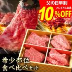 父の日 早割 焼肉セット あしたか牛 希少部位4点 食べ比べセット プレゼント ギフト 焼肉 焼き肉 BBQ 希少部位 食べ比べ お取り寄せ グルメ 牛肉 カルビ