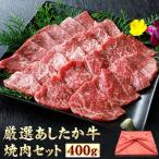 お中元 あしたか牛 焼肉セット 400グラム 風呂敷 A5 A4 等級 プレゼント 内祝い 御礼 御祝 誕生日 ギフト 焼肉用 焼き肉 和牛 静岡 国産 牛肉 冷凍 カルビ
