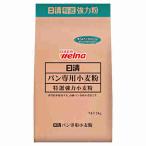 日清 パン専用小麦粉 日清製粉ウェ