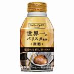 ダイドー カフェラボ 世界一のバリスタ監修 微糖 260g ボトル缶 24本入