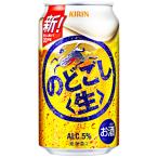 のどごし 生 キリンビール 350ml缶 1ケース 24本入
