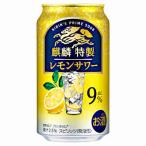 麒麟特製 レモンサワー キリン 350ml 缶 24本入