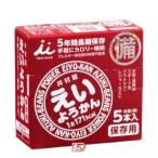 保存食 非常食 えいようかん 5年間長期保存 60g×5本