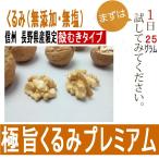 国産くるみ ２００ｇ（１００ｇｘ２も選択ＯＫ） むき　菓子クルミ 食品衛生優良工場加工品　無添加・無塩 長野県産 抗酸化防止袋品