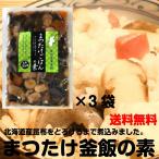 新松茸御飯の素　３合用×３袋 炊き込みご飯の素 まつたけ　マツタケ　釜めし　松茸ご飯の素　代引き不可