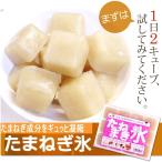 たまねぎ氷 ２０袋×３５０ｇ 正規販売店　村上祥子先生監修　元祖玉ねぎ氷 送料無料