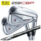 【1本から購入可能・第一ゴルフオリジナル】 ブリヂストン 258CBP アイアン 藤倉 New MCI シャフト 【本数選択式】