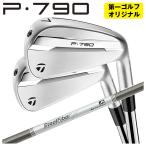 【第一ゴルフオリジナル】 テーラーメイド P790 アイアン エアロテック スチールファイバーi(パラレル)シリーズシャフト TaylorMade 2025 日本正規品