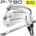 【第一ゴルフオリジナル】 テーラーメイド P790 アイアン エアロテック スチールファイバーFcシリーズ(パラレル) シャフト TaylorMade 2025 日本正規品