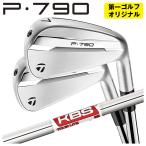 【第一ゴルフオリジナル】 テーラーメイド P790 アイアン KBS TOUR LITE ツアーライト シャフト TaylorMade 2025 日本正規品