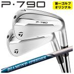 【第一ゴルフオリジナル】 テーラーメイド P790 アイアン 藤倉 ジュエルライン ダイヤモンド スピーダー アイアン用シャフト TaylorMade 2025 日本正規品