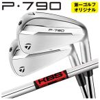 ショッピングカスタムメイド商品 【第一ゴルフオリジナル】 テーラーメイド P790 アイアン KBS TOUR シャフト TaylorMade 2025 日本正規品