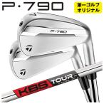 【第一ゴルフオリジナル】 テーラーメイド P790 アイアン KBS C-TAPER C-テーパー シャフト TaylorMade 2025 日本正規品