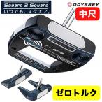 【中尺パター】オデッセイ Ai-One SQUARE 2 SQUARE CRUISER パター スクエア トゥ スクエア クルーザー 中尺38インチ#7/DOUBLE WIDE/JAILBIRD ゼロトルクパター