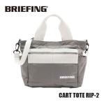 ブリーフィング ゴルフ CART TOTE RIP-2 ライトグレー BRIEFING BRG201T11 L.GRAY カートバッグ ラウンドバッグ あすつく