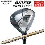 【メーカーカスタム】 ブリヂストン ゴルフ BX1ST フェアウェイウッド 藤倉 SPEEDER NX GOLD  (スピーダー エヌエックス ゴールド) シャフト メンズ 右用 2025