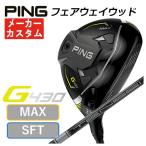 ショッピングカスタムメイド商品 (特注カスタムクラブ) PING G430 MAX/SFT フェアウェイウッド 三菱ケミカル テンセイ プロ ホワイト 1K TENSEI Pro WHITE 1K シャフト 日本正規品