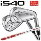 【単品価格・メーカーカスタム】 ピン i540 アイアン N.S.PRO モーダス3 TOUR 105 シャフト PING i540 日本正規品 【本数選択式】