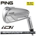 PING iDi アイ ドライビング アイアン  SPEEDER NX HB スピーダー NX ハイブリッド シャフト 【第一ゴルフオリジナル】