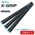 【3本セット】イオミック IOMIC マスターズ優勝記念 松山英樹プロ使用グリップ X-GRIP 2.3 ハードフィーリング ネコポス対応