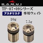 カムイ TP-05、TP-07、TP-09シリーズ アスタリスク ウェイト(星型) 1個　（7.5g・10g）