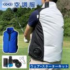 空調服 ウェア+スターターキット セット ベスト KU92250 小型バッテリー 薄型ファン SKNA301 ゴルフ