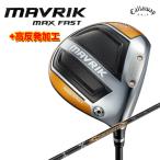 (高反発セット) キャロウェイ MAVRIK MAX マーベリック マックス FASTドライバー Diamana40 for Callaway Blackシャフト 日本正規品 右打ち用