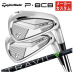 【メーカーカスタム】 テーラーメイド P8CB アイアン 藤倉 TRAVIL IRON トラヴィル アイアン シャフト 日本正規品 【本数選択式】