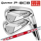 [ производитель custom ] TaylorMade P8CB железный N.S.PROmo-das3 TOUR 110 вал Япония стандартный товар [ количество выбор тип ]