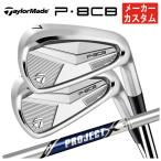 ショッピングカスタムメイド商品 【メーカーカスタム】 テーラーメイド P8CB アイアン トゥルーテンパー プロジェクトX シャフト 日本正規品 【本数選択式】