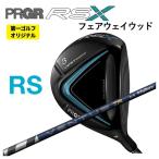 プロギアRSXシリーズRSフェアウ...