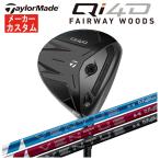 【メーカーカスタム】 テーラーメイド Qi4D フェアウェイウッド 藤倉 24ベンタス 24 VENTUS【BLUE・RED・BLACK】シャフト Taylormade 日本正規品