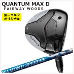 キャロウェイ クアンタム QUANTUM MAX D フェアウェイウッド  24 ダイヤモンド スピーダー(DIAMOND Speeder) FW用  Callaway  【第一ゴルフオリジナル】