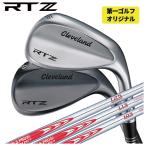 【第一ゴルフオリジナル】 クリーブランド RTZ ウエッジ  N.S.PRO モーダス3 ウェッジ専用 シャフト Cleveland RTZ