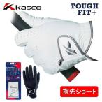 (指先ショート) キャスコ ゴルフグローブ タフフィット プラス キャデット SF-21162 Kasco TOUGH FIT+ ネコポス対応
