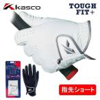 ショッピングゴルフグローブ (指先ショート) キャスコ ゴルフグローブ  タフフィット プラス キャデット SF-21162 Kasco TOUGH FIT+ ネコポス対応