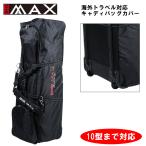  большой Max Carry дорожый рюкзак за границей путешествие соответствует caddy bag покрытие с роликами .10 type до соответствует nBIG MAX TC3003B Golf 